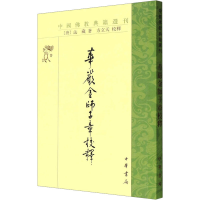 醉染图书华严金师子章校释9787101000535