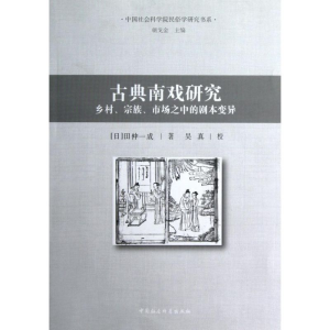[M]古典南戏研究:乡村.宗族.市场之中的剧本变异-9787516116418