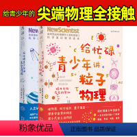[正版]给忙碌青少年讲粒子物理+给忙碌青少年讲太空漫游 《新科学家》杂志给孩子的科学通识教育读本 中小学生扩展知识面
