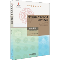 音像中国战略新兴产业研究与发展 智能制造左世全著