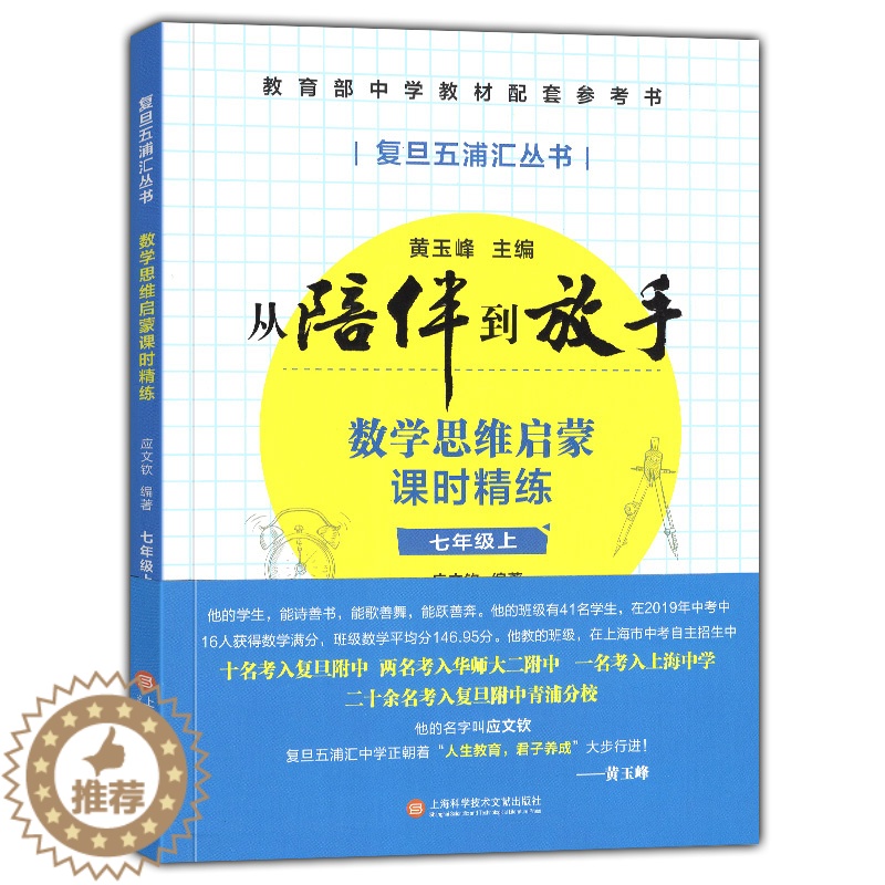 [醉染正版]七年级 上册 数学思维启蒙课时精练 从陪伴到放手.复旦五浦汇丛书 9787543979734 应文钦 社会