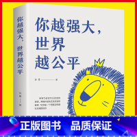常言道+变通+老人言+你越强大世界越公平 [正版]你越强大世界越公平图书成功励志类自我实现文学书籍人生规划我这么自律就是