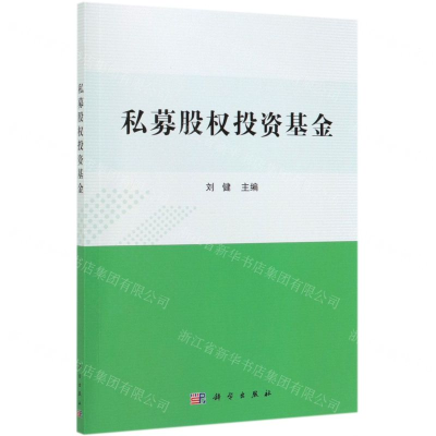[N]私募股权投资基金-9787030606143