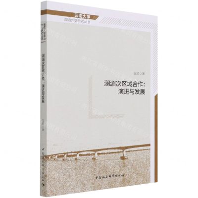 [N]澜湄次区域合作--演进与发展/云南大学周边外交研究丛书-9787520385534