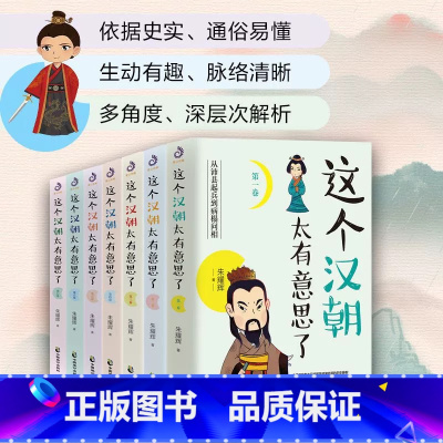 [正版] 这个汉朝太有意思了全套7册 历史知识读物历史小说汉高祖刘邦斩