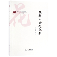 音像花舞大唐气象新/复旦中文学科建设丛书编者:陈尚君
