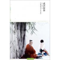 正版新书]成语故事(插图本)/世界文学文库吕桂兰//赵荣织9787540