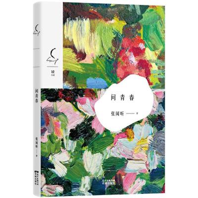 问青春