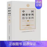 中国刑事审判指导案例1 刑法总则(增订本) [正版]任选 中国刑事审判指导案例增订本 刑事审判参考总第96-124集汇总