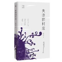 正版新书]失语的村庄/陈应松文集陈应松|责编:张倩//王青9787559