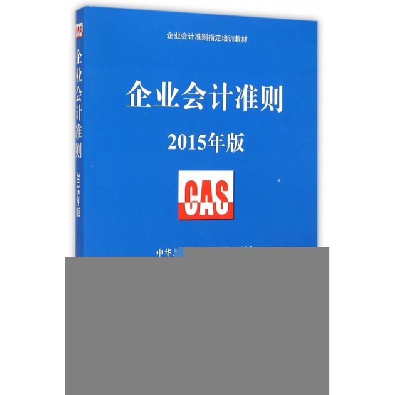 正版新书]企业会计准则(2015年版企业会计准则指定培训教材)企业