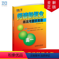 [正版]阅读新概念跟高考题学英语高一年级高考英语阅读记单词专项训练晨读晚练精选高考真题完全解读精编知识练习随课练词汇积
