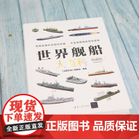 世界舰船大百科 珍藏版 现代兵器百科图鉴系列 《深度文化》编委会 编著 政治军事