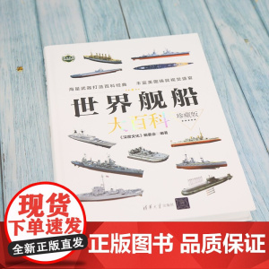 世界舰船大百科 珍藏版 现代兵器百科图鉴系列 《深度文化》编委会 编著 政治军事