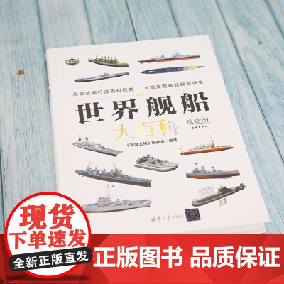 世界舰船大百科 珍藏版 现代兵器百科图鉴系列 《深度文化》编委会 编著 政治军事