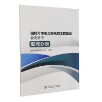 正版新书]国网河南电力配电网工程建设管理手册 监理分册国网河