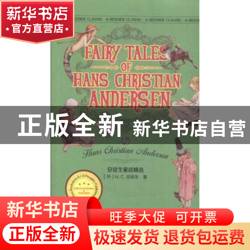 正版 安徒生童话精选 (丹)H.C. 安徒生(Hans Christian Andersen)