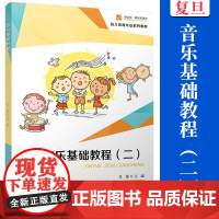 音乐基础教程(二)复旦大学出版社 肖敏 主编 幼儿保育专业系列教材 音乐中等专业教材