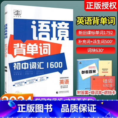 中考英语语法与单选 初中通用 [正版]2024版53语境背单词1600串记初中英语词汇全国版初一初二初三七八九年级高频考