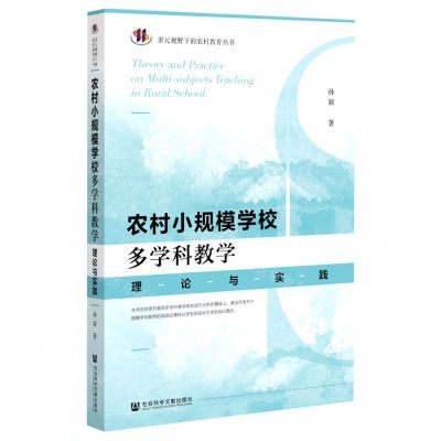 [N]农村小规模学校多学科教学(理论与实践)/多元视野下的农村教育丛书-9787522801537
