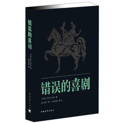 [N]错误的喜剧-9787515314723