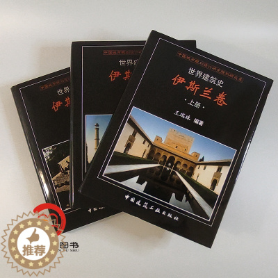 [醉染正版]世界建筑史-伊斯兰卷(上中下) 王瑞珠 中国建筑工业出版社 世界建筑史伊斯兰卷 正版全新