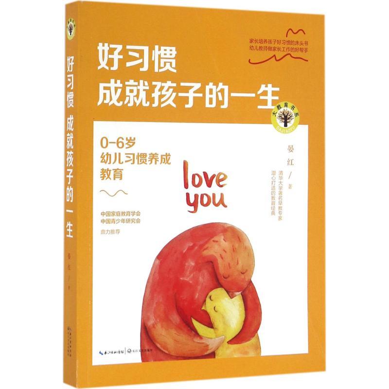 正版新书]好习惯成就孩子的一生:0-6岁幼儿习惯养成教育晏红978