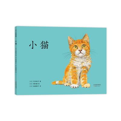 正版新书]小猫(日)石井桃子 著 (日)横内襄 绘978753077105