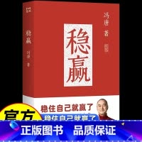 ★冯唐新书《稳赢》 [正版]稳赢冯唐新书冯唐继成事胜者心法见一面吧无所谓稳住自己就赢了活着活着就老金线作者冯唐半生成事哲