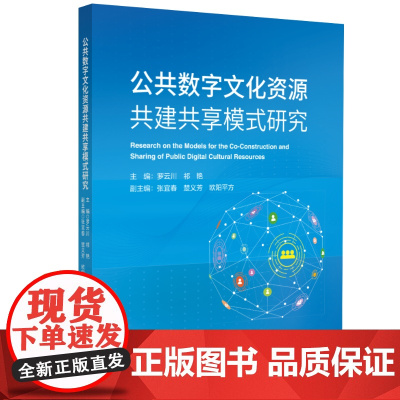 公共数字文化资源共建共享模式研究 罗云川 中国旅游出版社 正版书籍