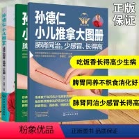 [正版]全套3册 孙德仁小儿推拿及大图册 小儿推拿养脾胃 肺肾同治少感冒长得高 小儿推拿手法小儿保健书籍小儿常见疾病预