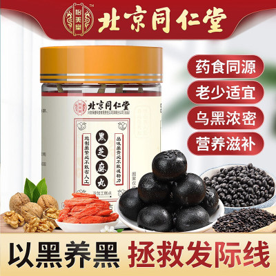 北京同仁堂黑芝麻丸芝麻丸子黑芝麻黑豆黑米黑枣桑葚核桃仁蜂蜜黑芝麻丸90g*1罐