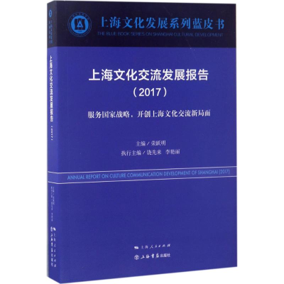 醉染图书上海文化交流发展报告.20179787545814545