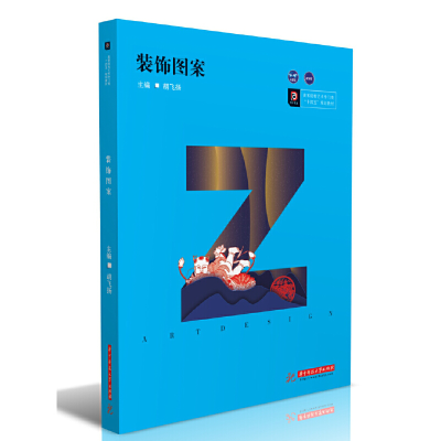 正版新书]装饰图案胡飞扬9787568062770