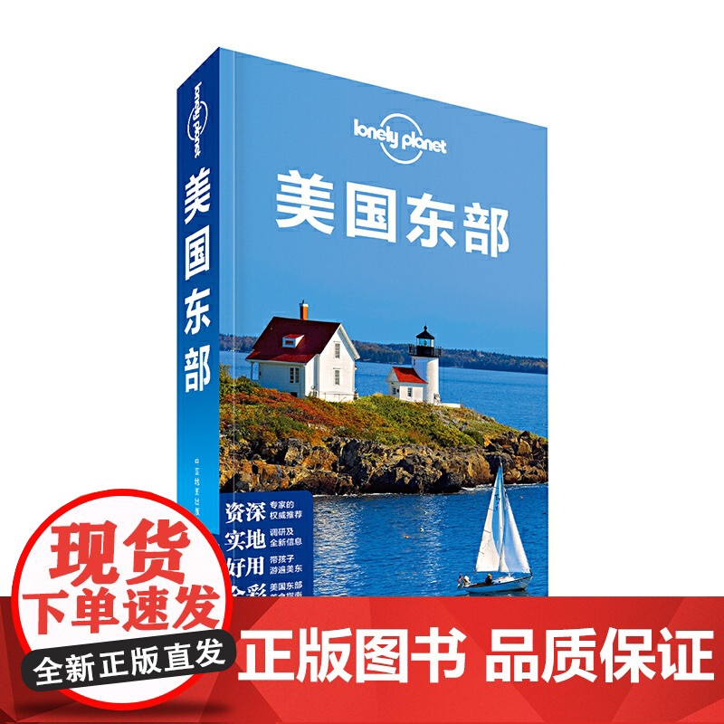 LP美国 孤独星球Lonely Planet旅行指南系列:美国东部(2015全新版)