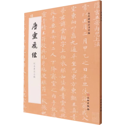 醉染图书唐灵飞经 刻本墨迹合辑9787501077212