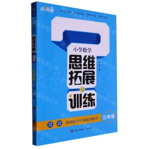 [N]小学数学思维拓展与训练(3年级)-9787573604286