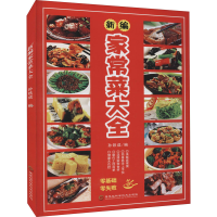 醉染图书新编家常菜大全9787571911539