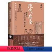 [正版]绝代兵圣:银雀山《孙子兵法》破译记