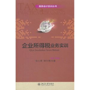 [M]企业所得税业务实训-9787301197714