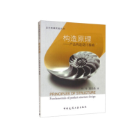 正版新书]构造原理:产品构造设计基础:fundamentals of product
