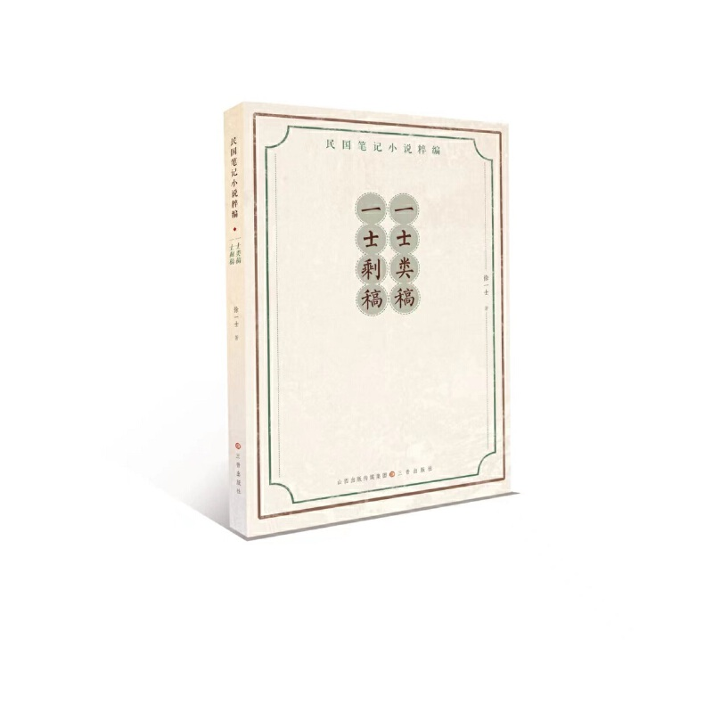 音像民国笔记小说粹编·一士类稿一士剩稿徐一士
