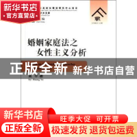 正版 婚姻家庭法之女性主义分析 黄宇著 群众出版社 97