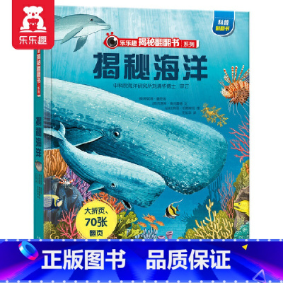 1、揭秘海洋 [正版]揭秘系列儿童翻翻书3d立体书3-6岁书店童书太空海洋恐龙宇宙人体汽车交通工具动物科学小学生航空科普