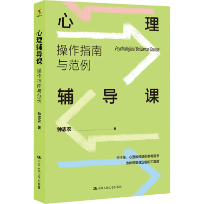 正版新书]心理辅导课 操作指南与范例钟志农9787300302744