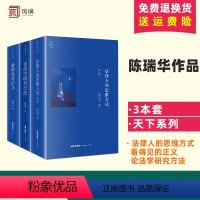 [正版]陈瑞华作品 法律人的思维方式+看得见的正义+论法学研究方法 全3册 法律入门知识读物法律实务 论文写作方法