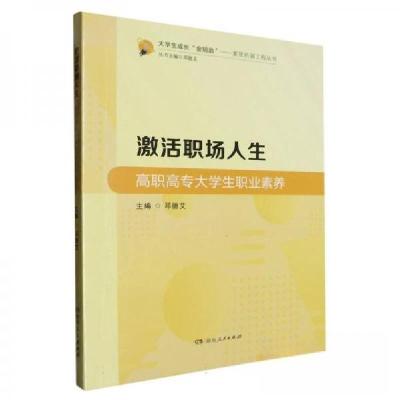 正版新书]激活职场人生#cln#高职高专大学生职业素养编者:邓德艾