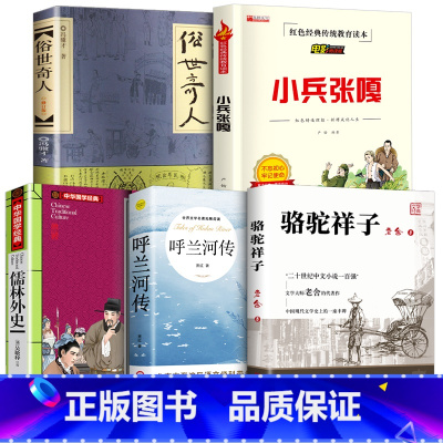 [全套5册]俗世奇人+儒林外史+呼兰河传+小兵张嘎+骆驼祥子 [正版]俗世奇人五年级必读冯骥才原着全本1小学生冯骥才的书