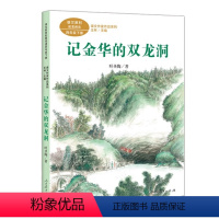 记金华的双龙洞[4下] 小学四年级 [正版]课文作品作家系列四年级上下册全套走月亮 蟋蟀的住宅 宝葫芦的秘密 统编语文课