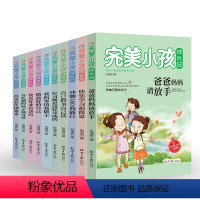 [正版]全套10册完美小孩成长记 好孩子励志成长图书籍儿童故事大全小学生一二三四五六年级课外书上下册8一12岁阅读读物